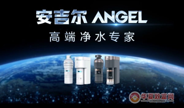 安吉尔净水器加盟